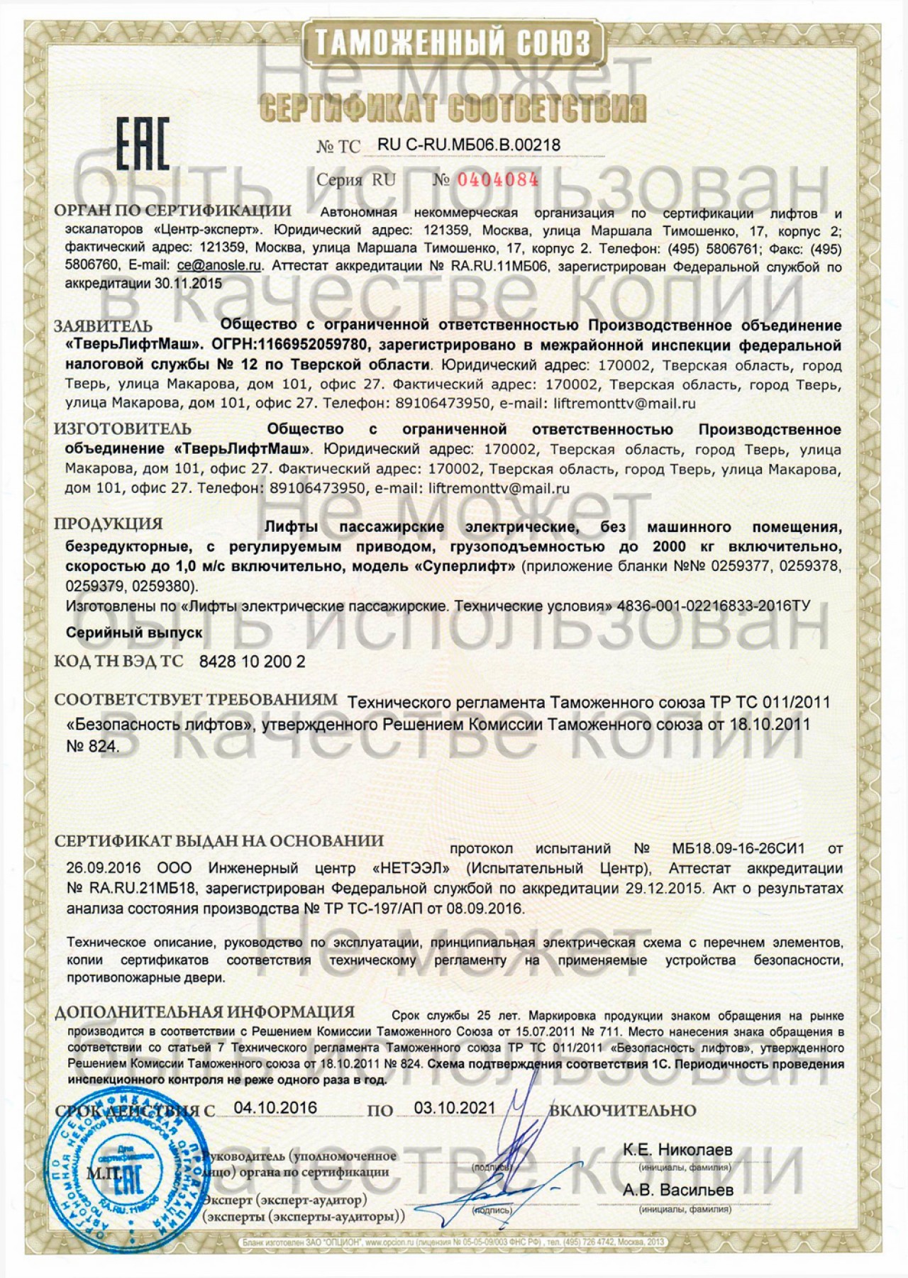 Выдан сертификат на лифты RU C-RU.MБ06.B.00218