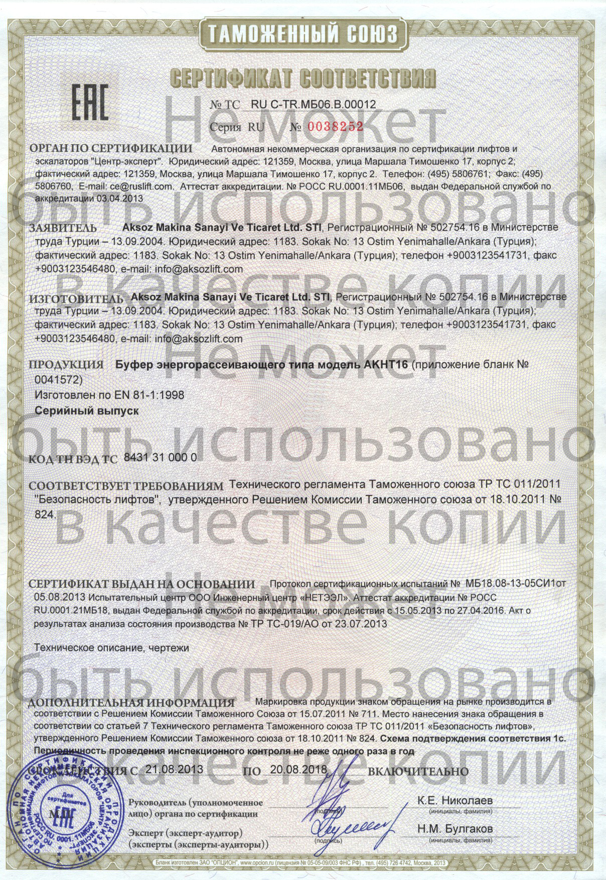 Сертификат № RU C-TR.МБ06.В.00012