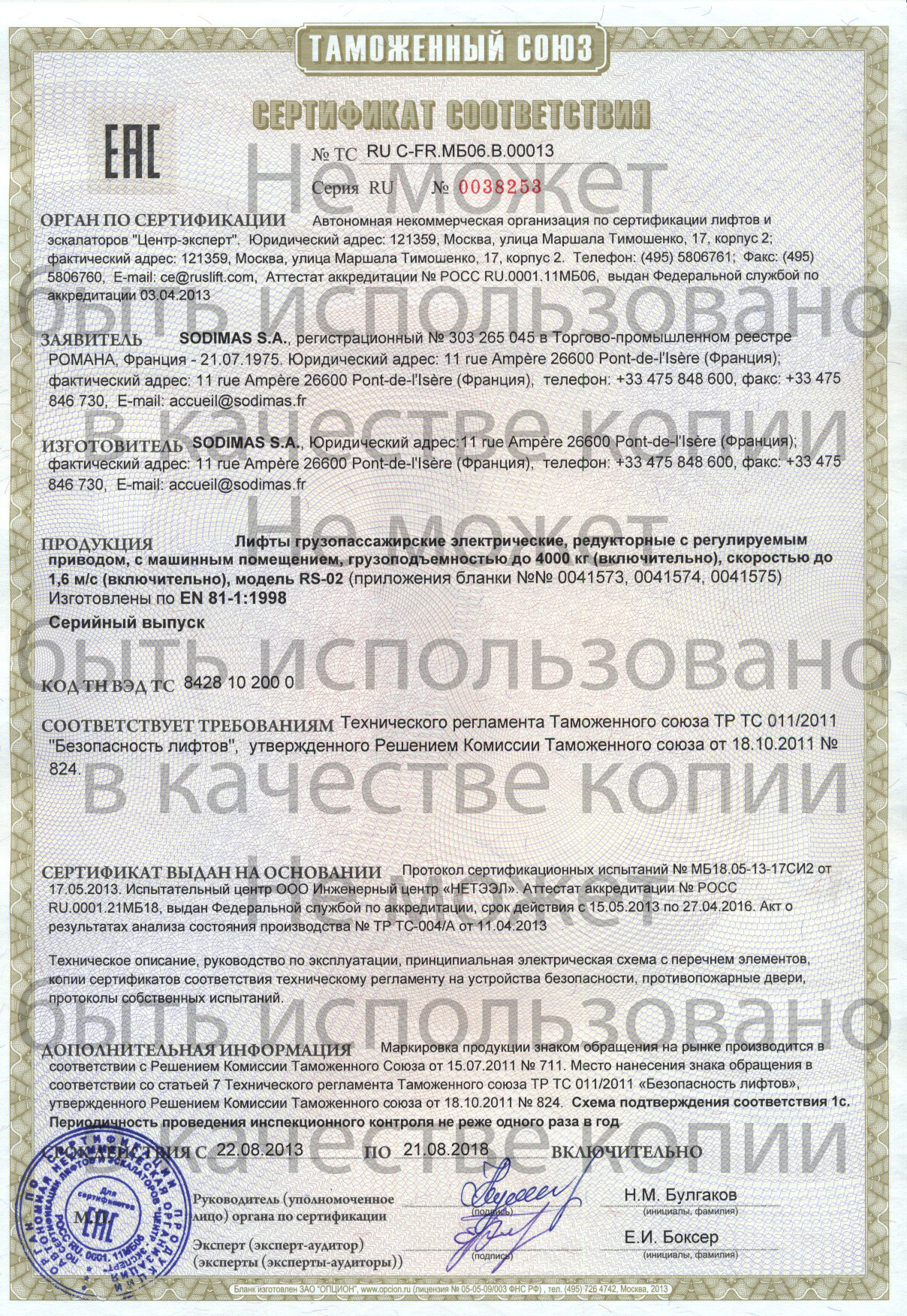 Сертификат № RU C-FR.МБ06.В.00013
