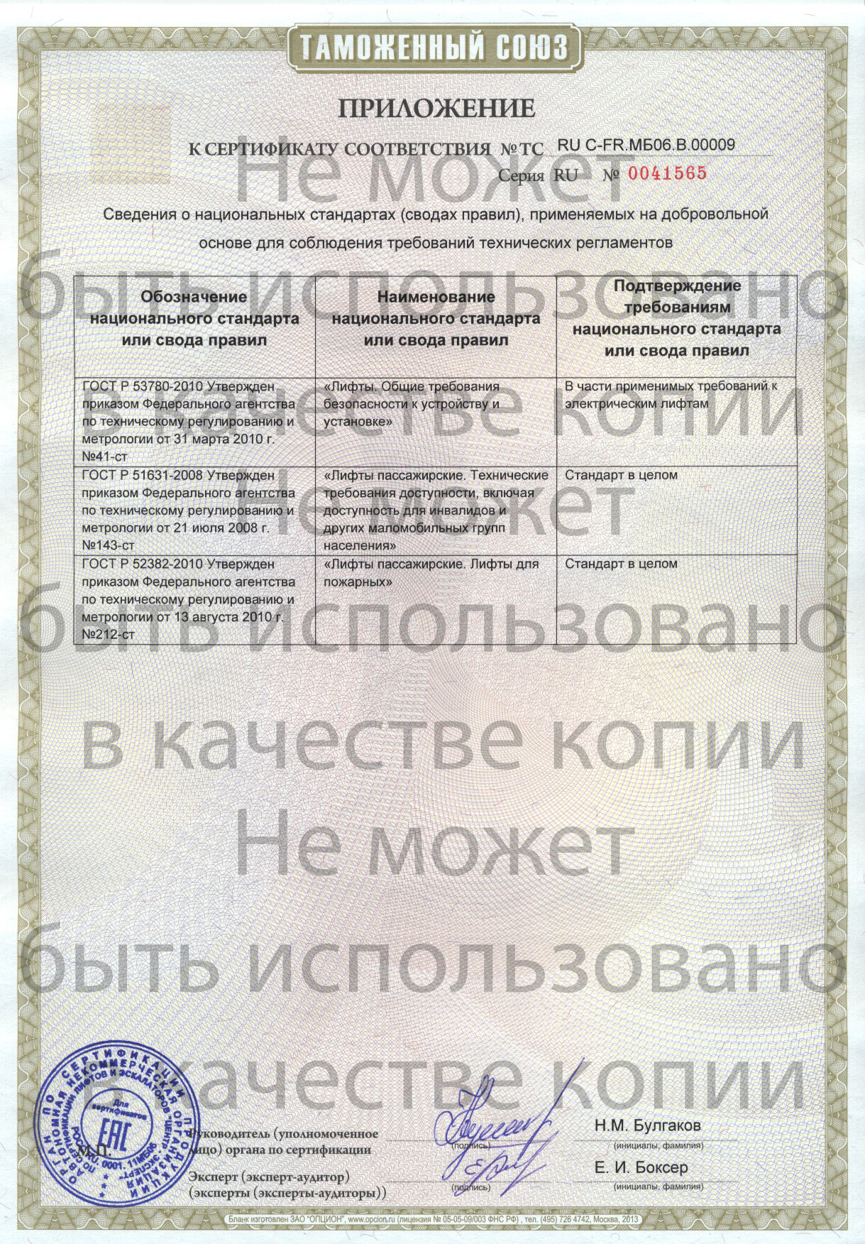 Приложение к сертификту № RU С-FR.МБ06.В00009