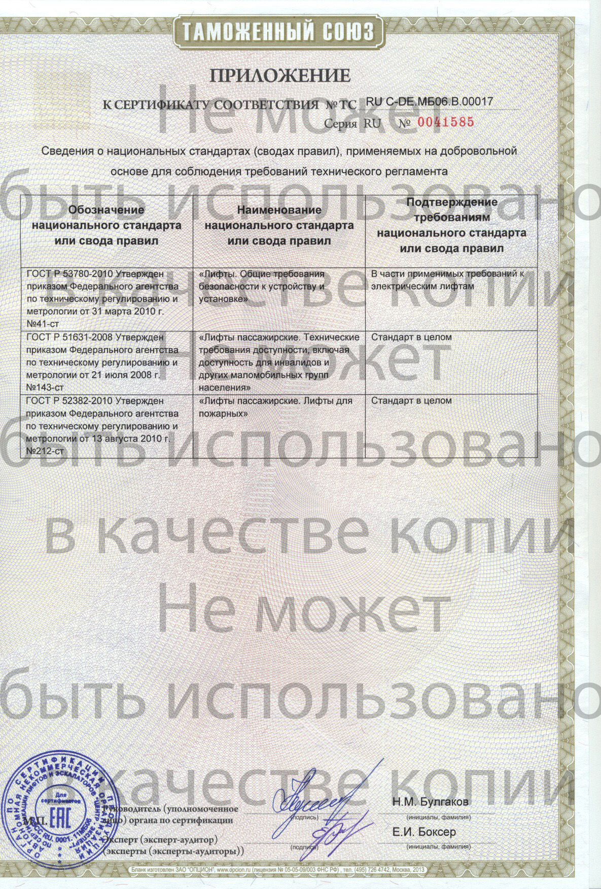 Приложение к сертификату № RU С-DE.МБ06.В00017