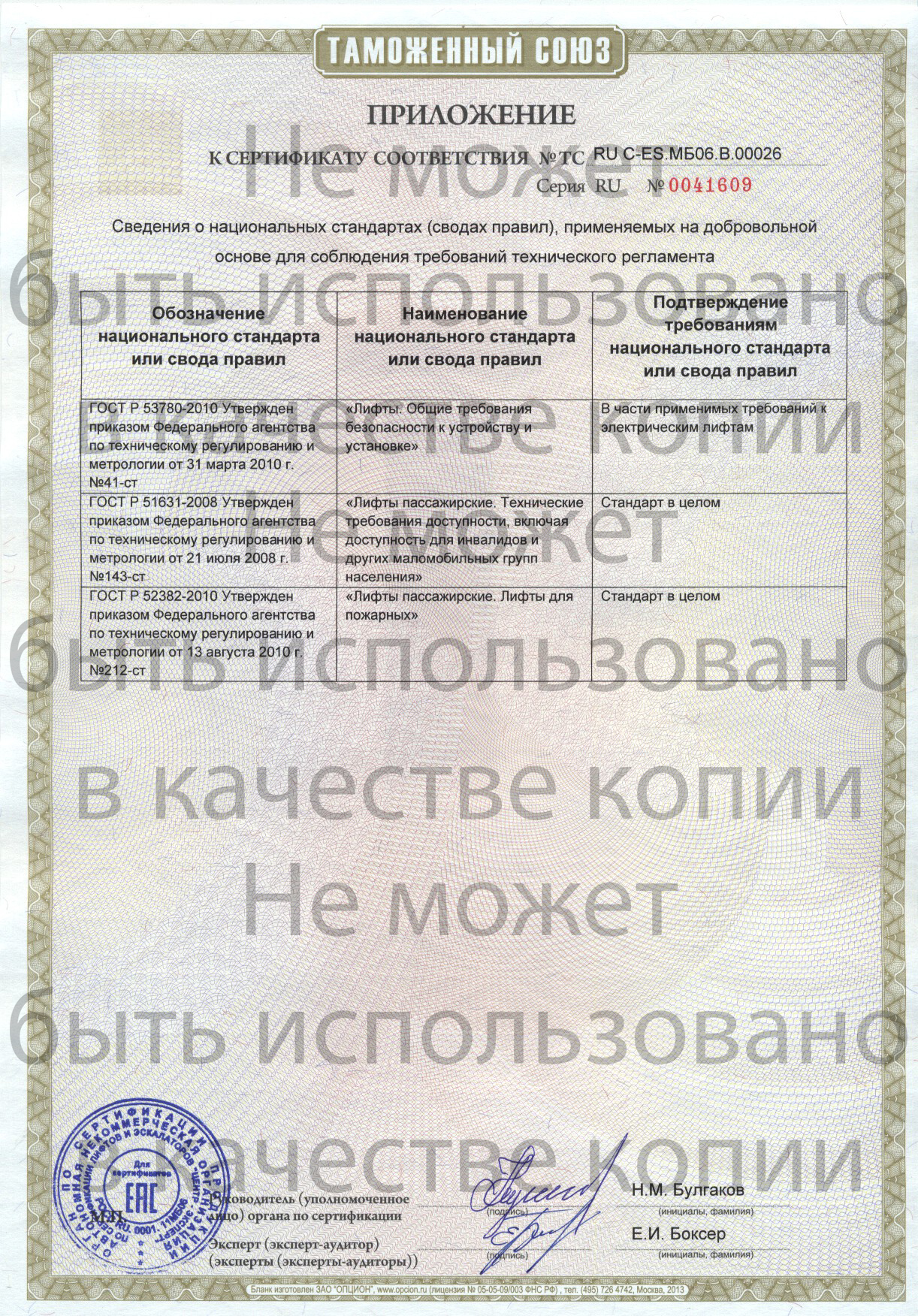 Приложение к сертификату № RU С-ES.МБ06.В00026