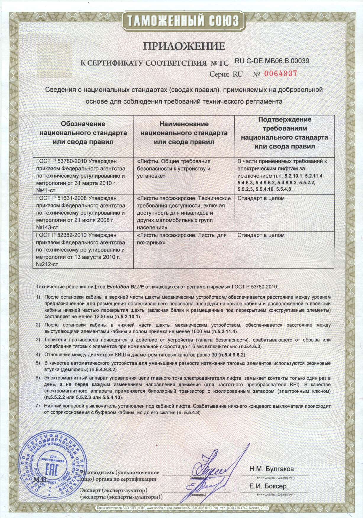 Приложение к сертификату № RU С-DE.МБ06.В00039