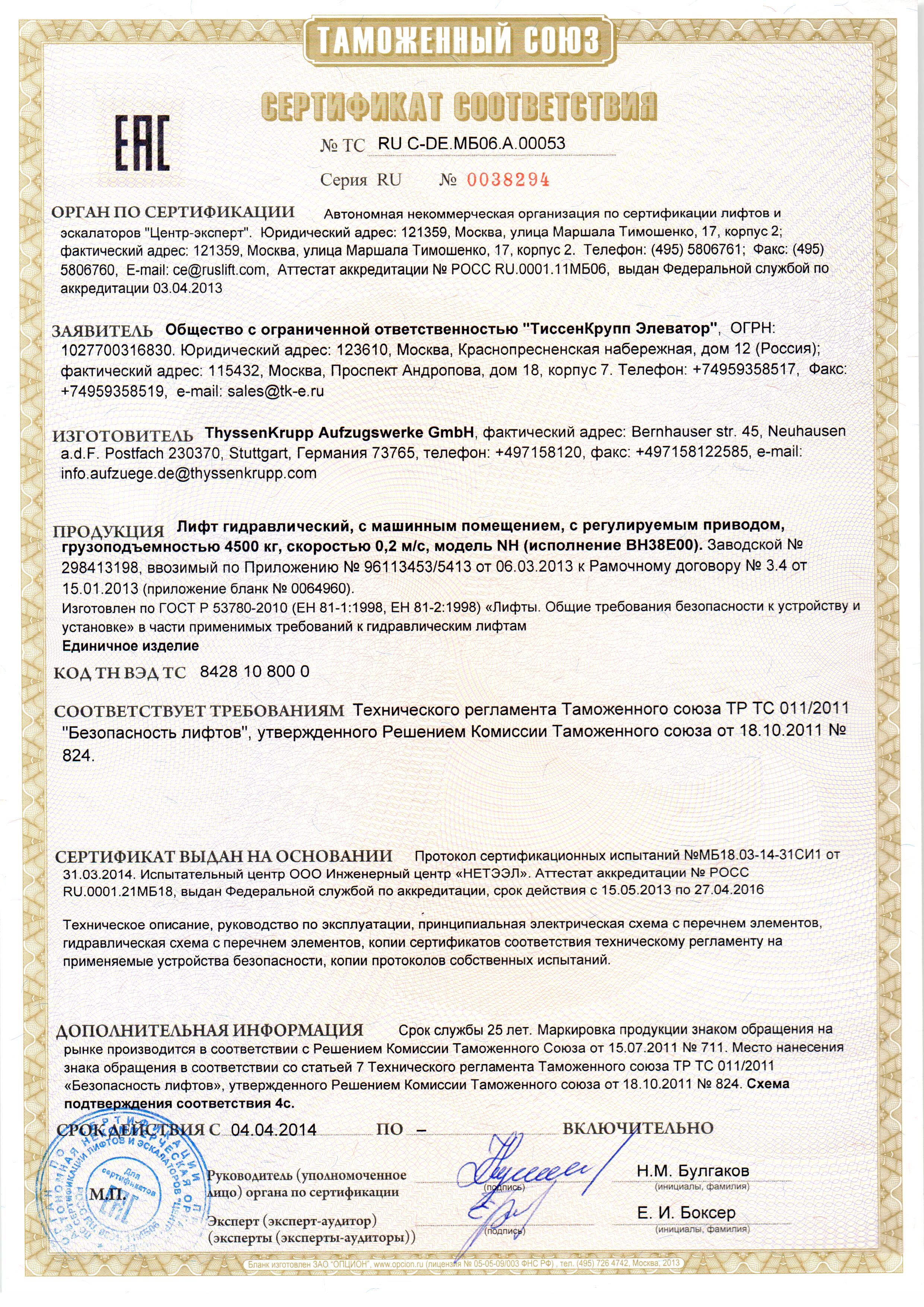 Сертификат № RU С-DE.МБ06.В.00053