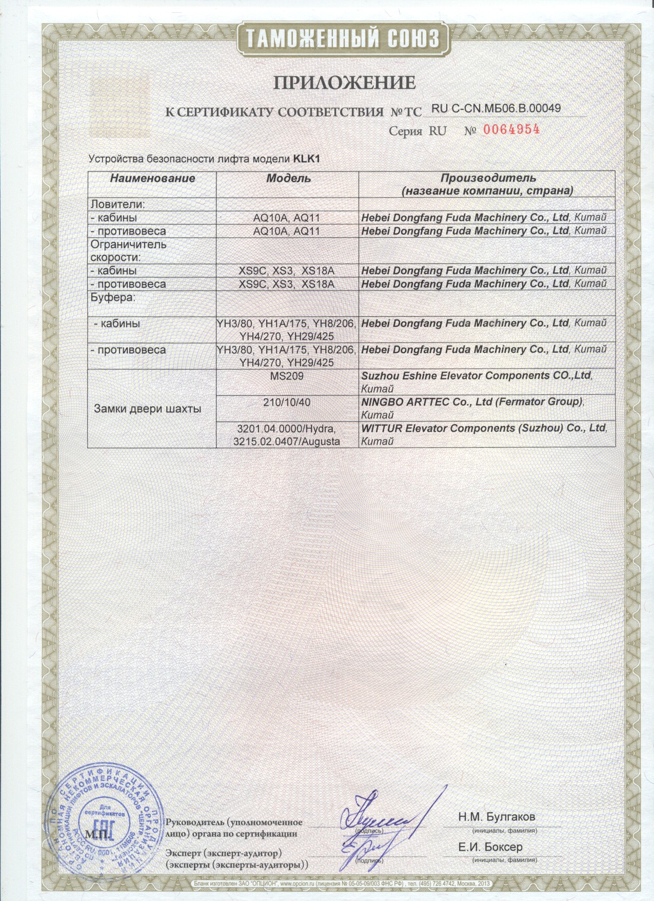 Приложение к сертификату № RU С-CN.МБ06.В00049