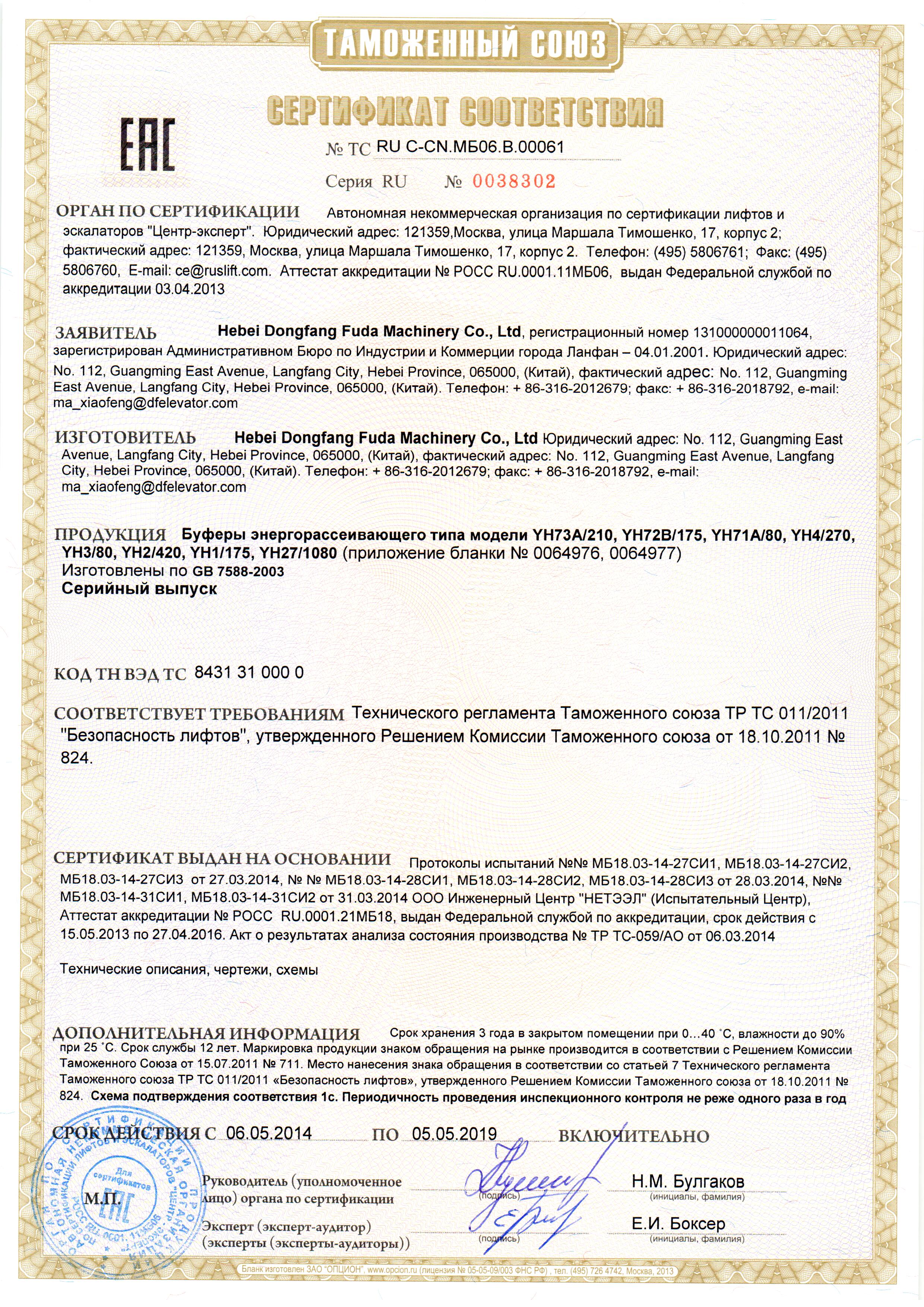 Сертификат № RU С-CN.МБ06.B.00061