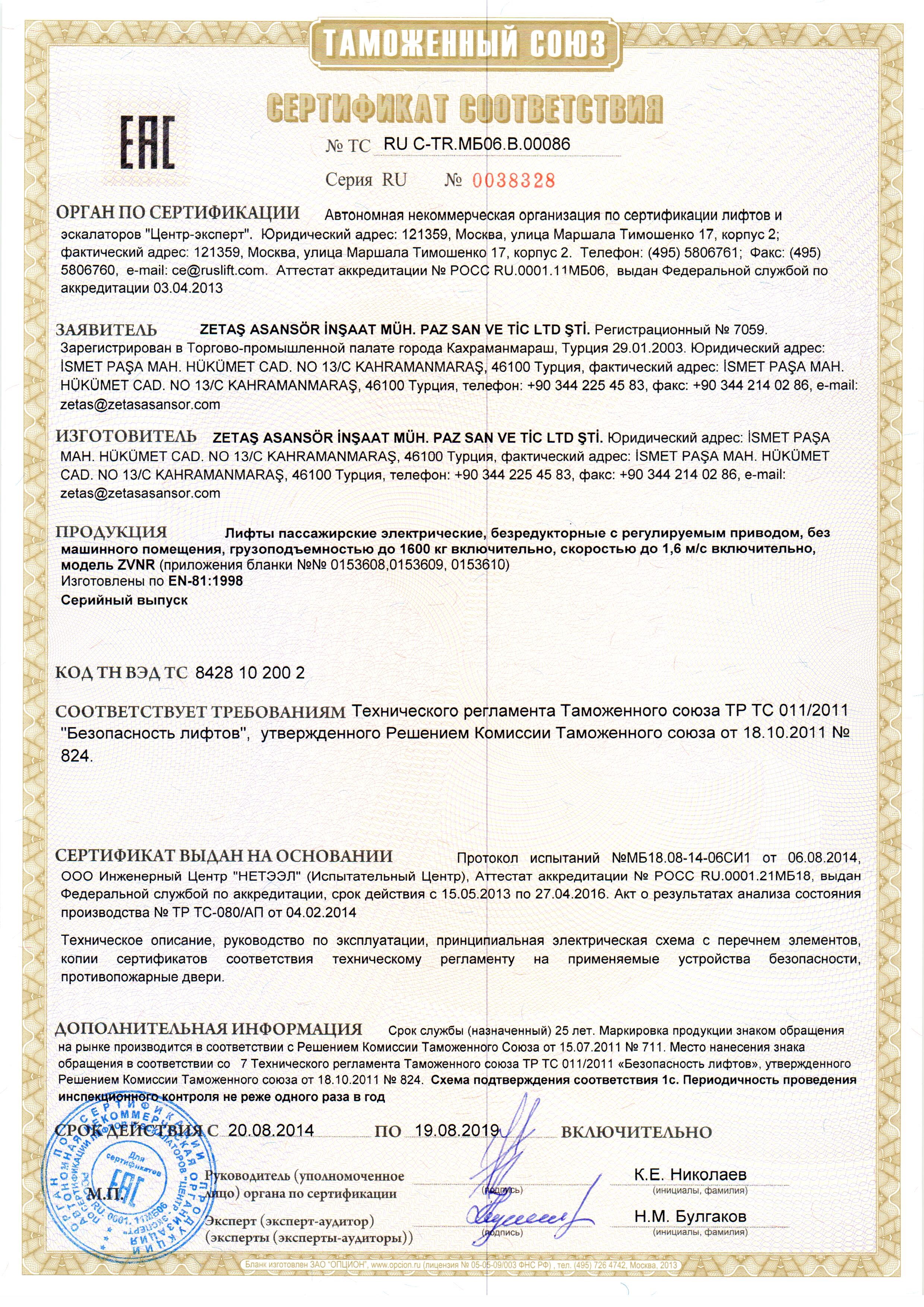 Сертификат № RU С-TR.МБ06.B.00086