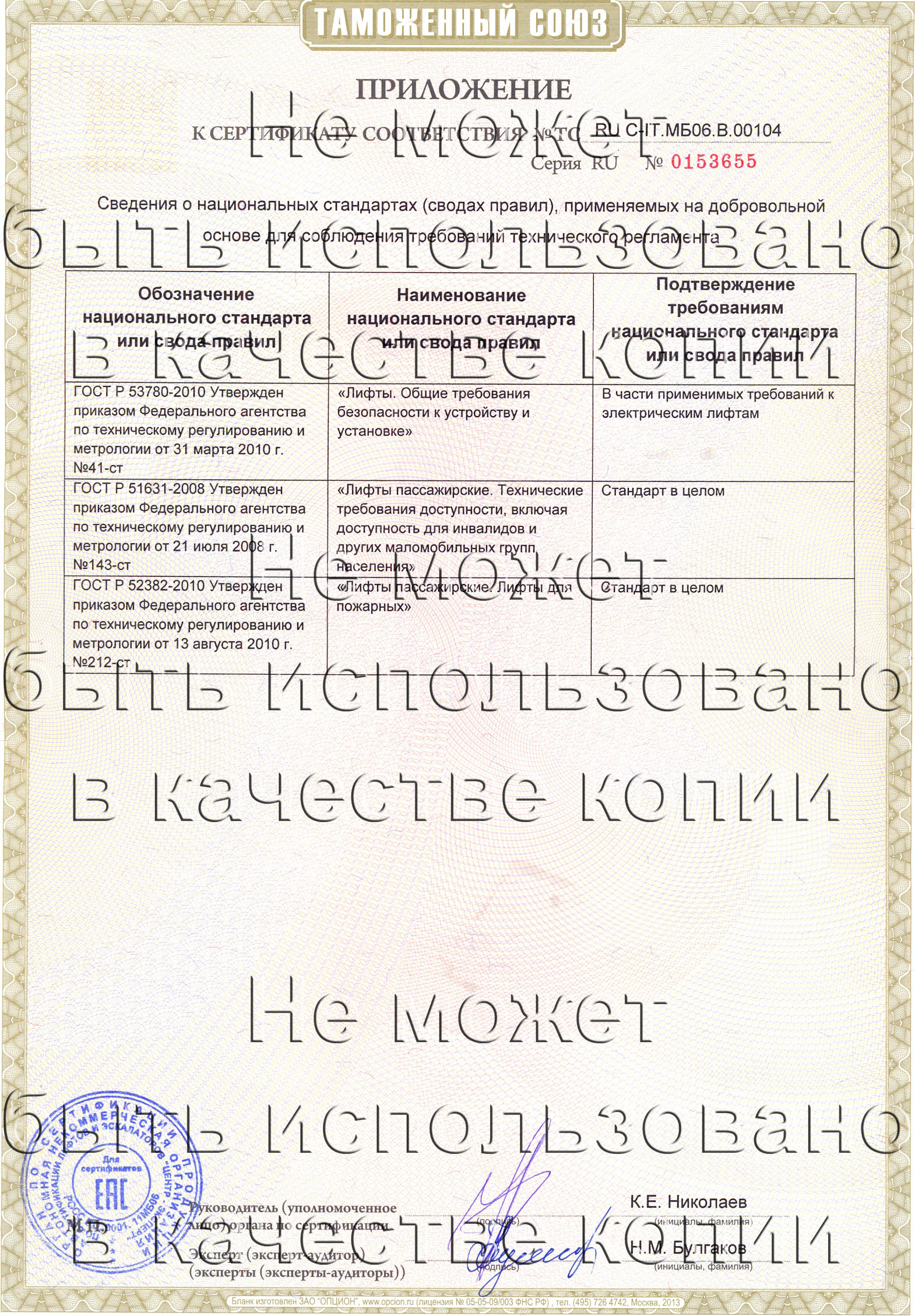 Приложение к сертификату № RU С-IT.МБ06.B.00104
