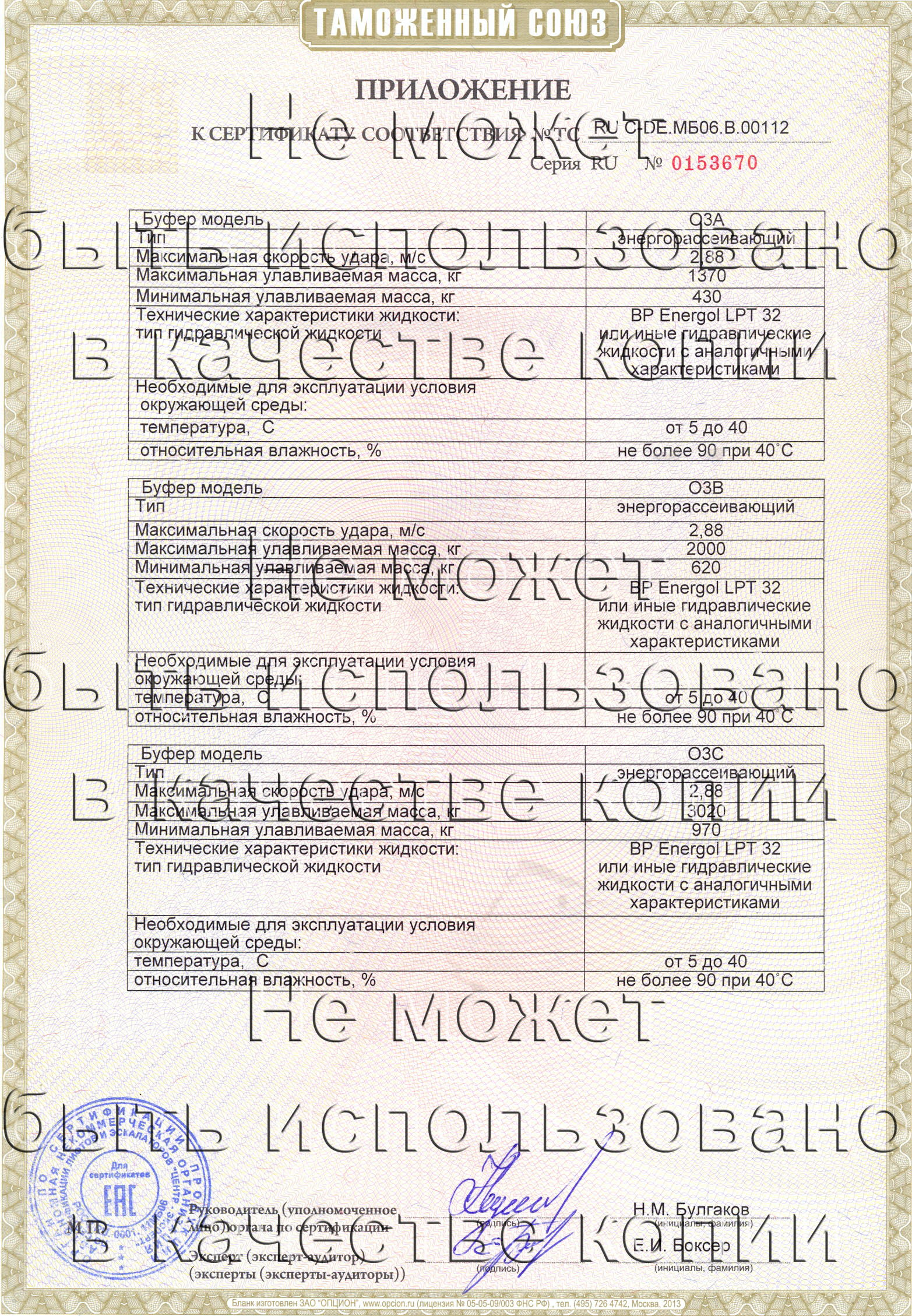 Приложение к сертификату № RU С-DE.МБ06.B.00112