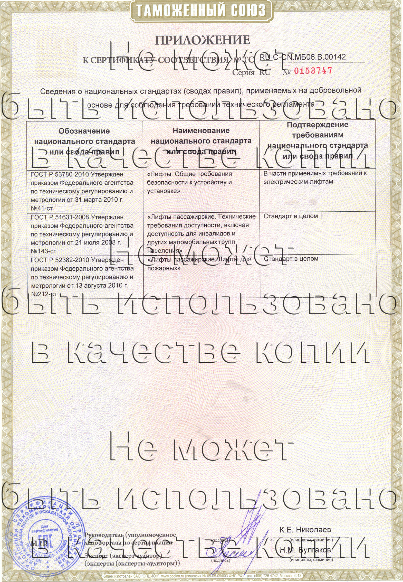 Приложение к сертификату № RU С-CN.МБ06.B.00142