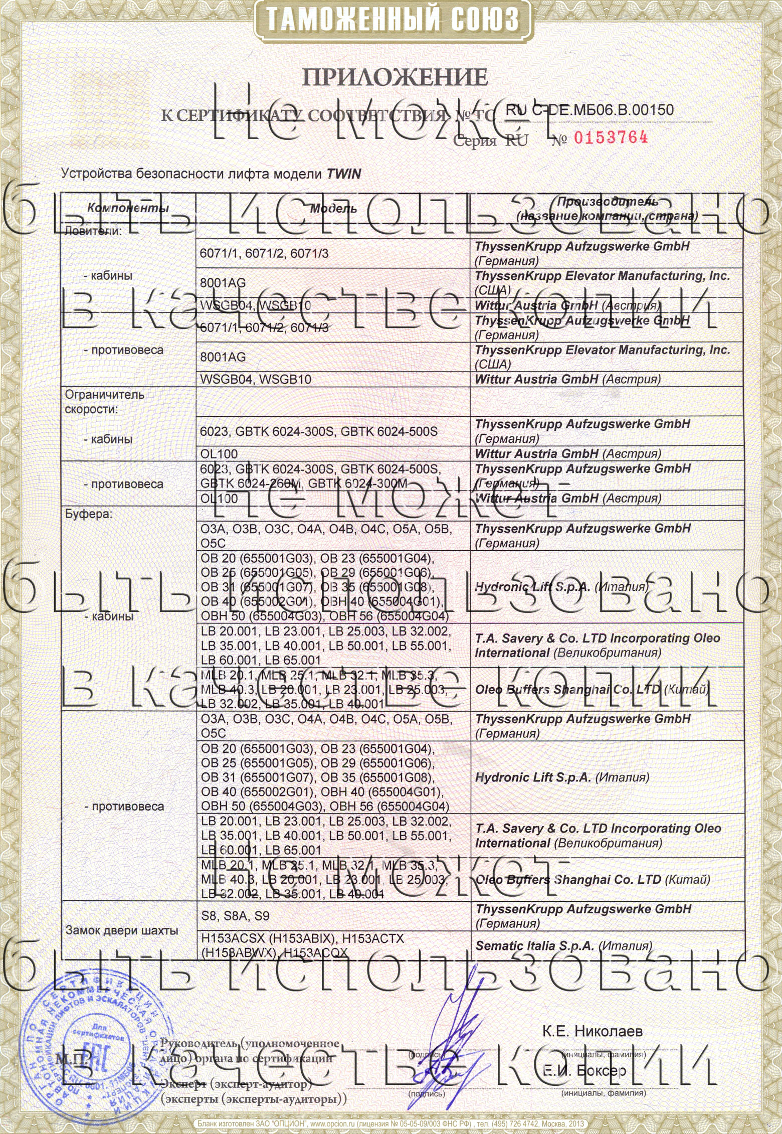 Приложение к сертификату № RU С-DE.МБ06.B.00150