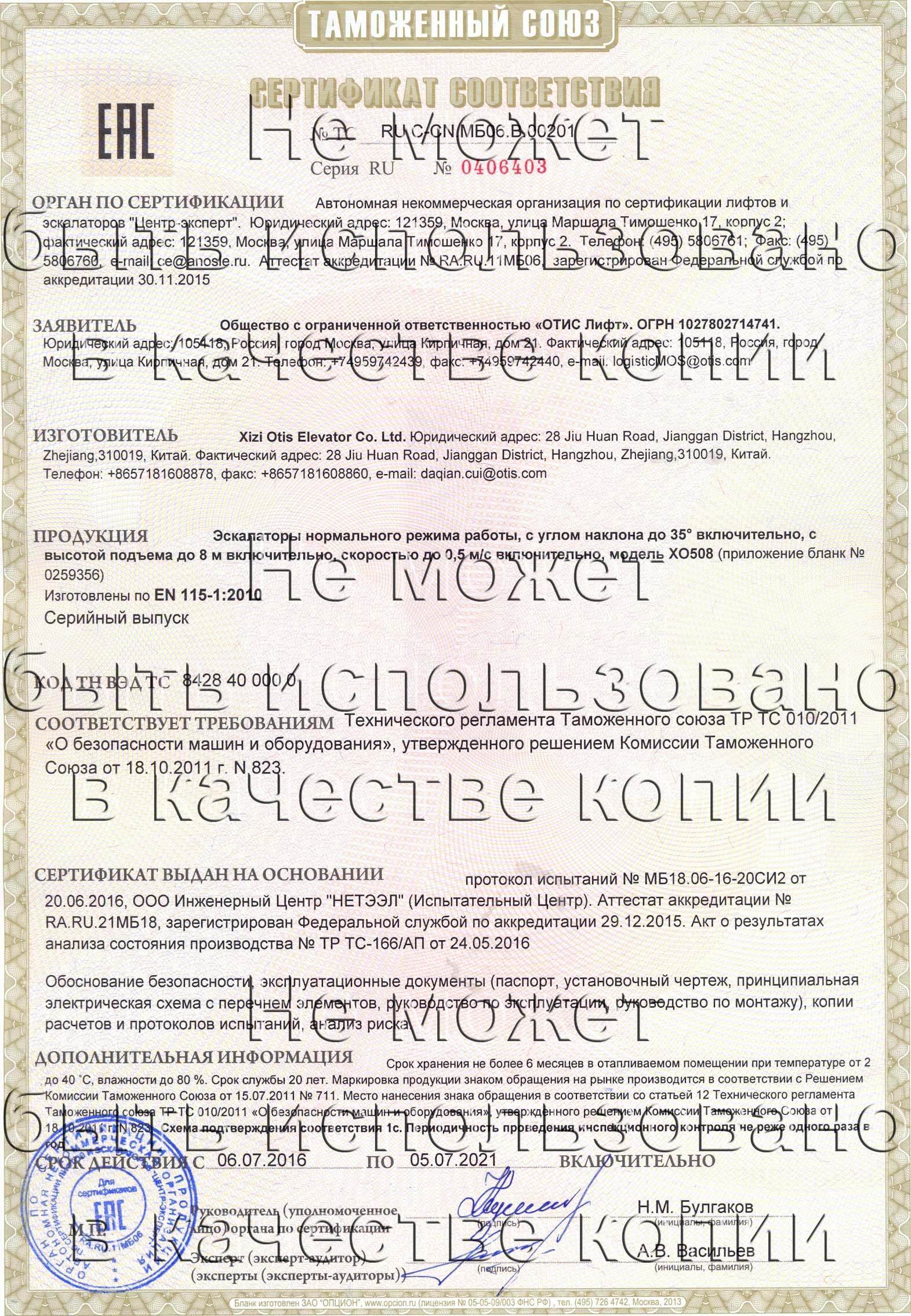 Сертификат № RU С-CN.МБ06.B.00201