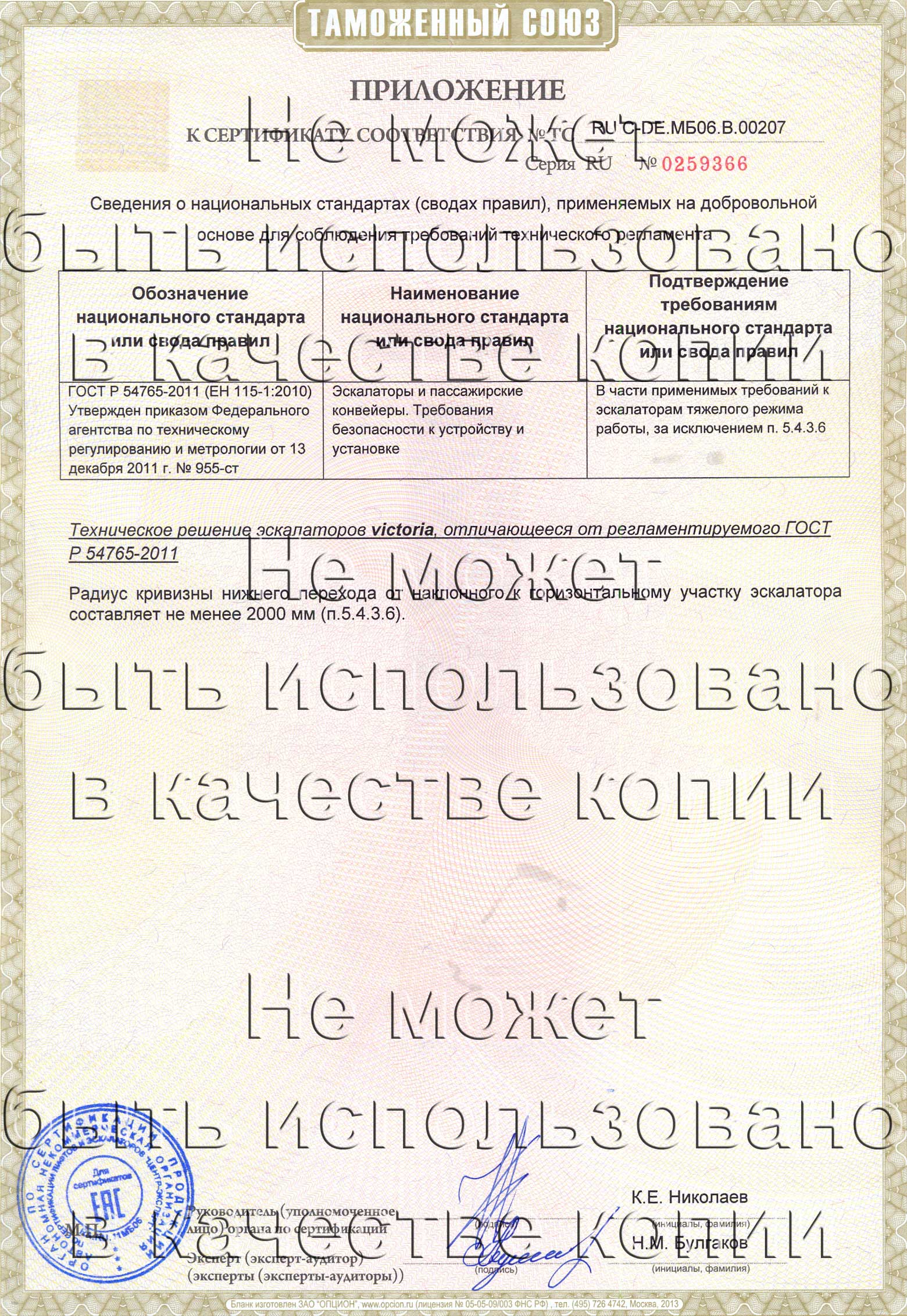 Приложение сертификату № RU С-DE.МБ06.B.00207