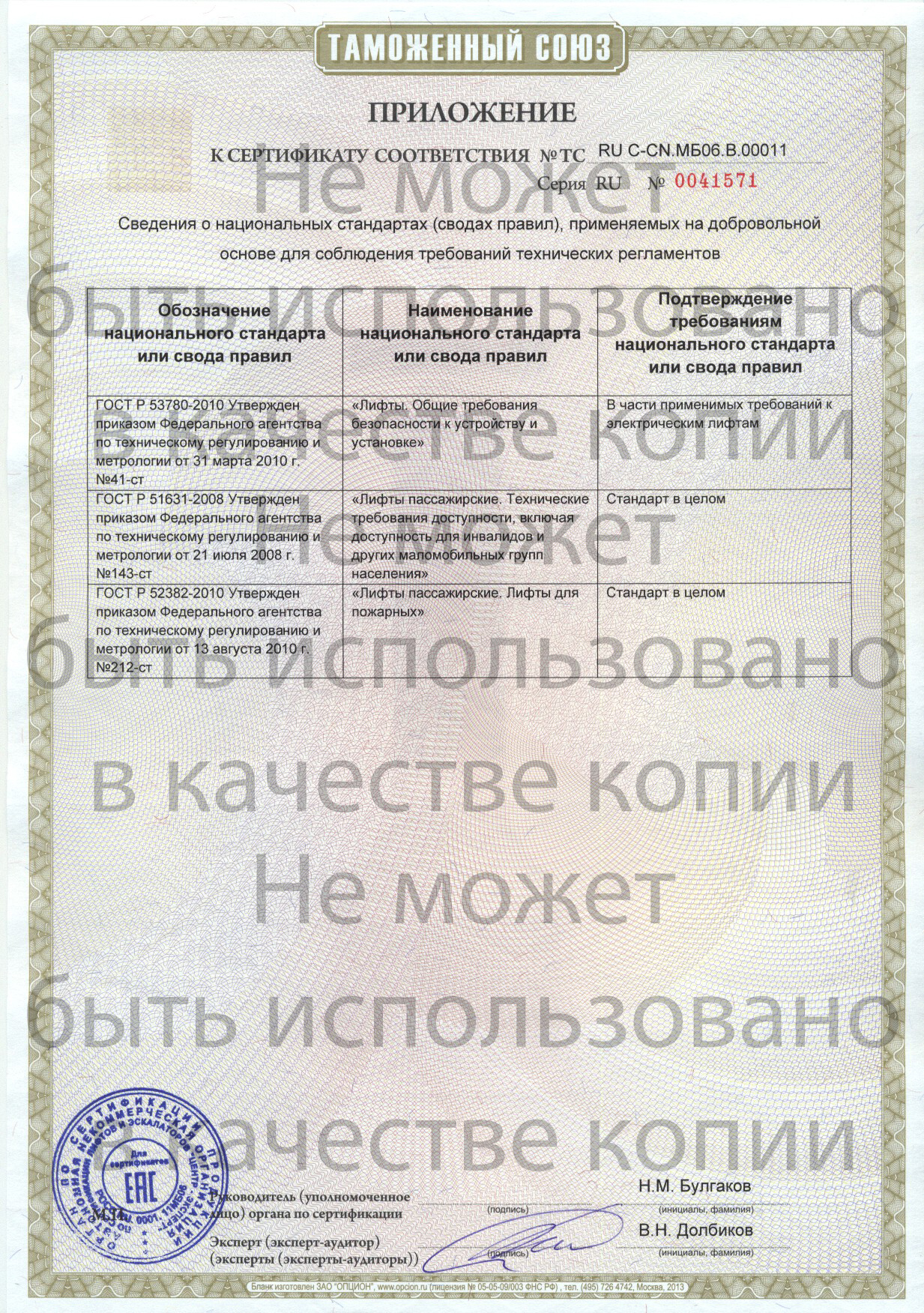 Приложение к сертификату № RU С-CN.МБ06.В00011