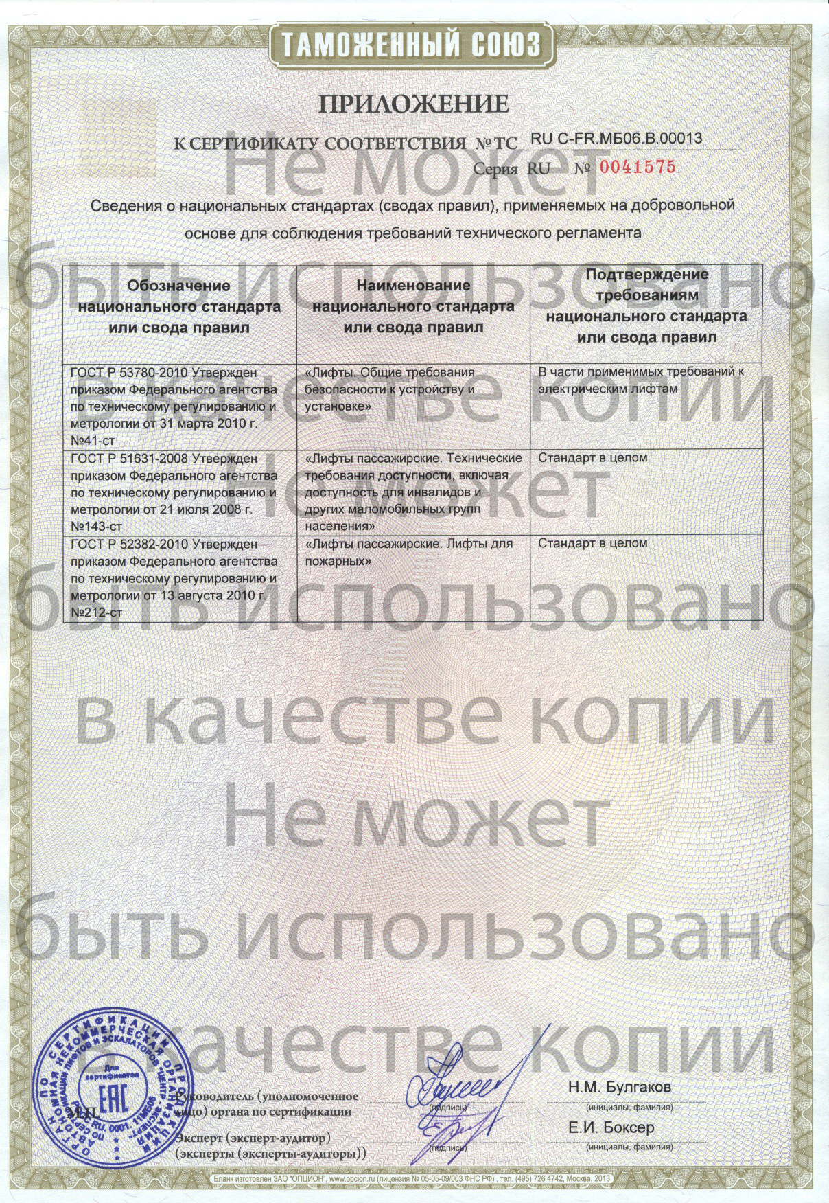 Приложение к сертификату № RU C-FR.МБ06.В.00013