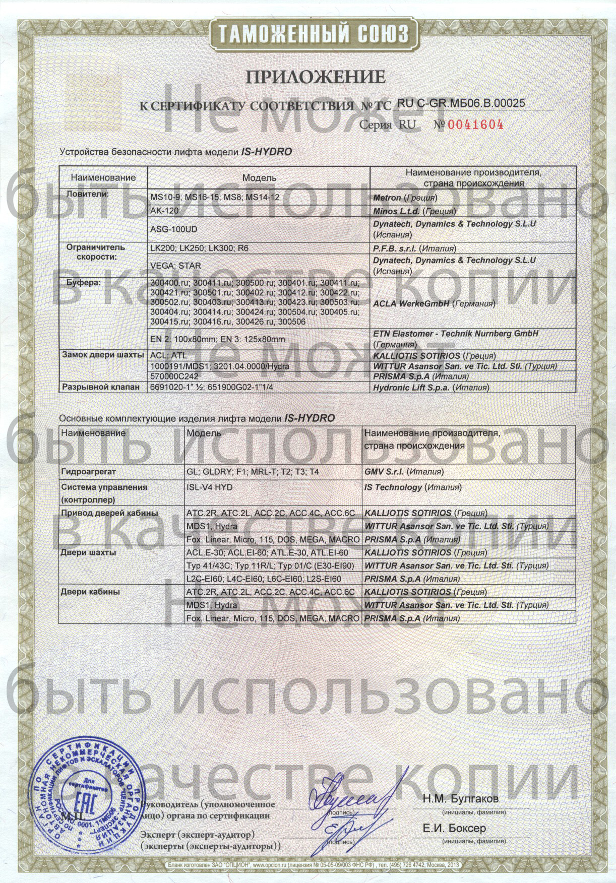 Приложение к сертификату № RU С-GR.МБ06.В00025