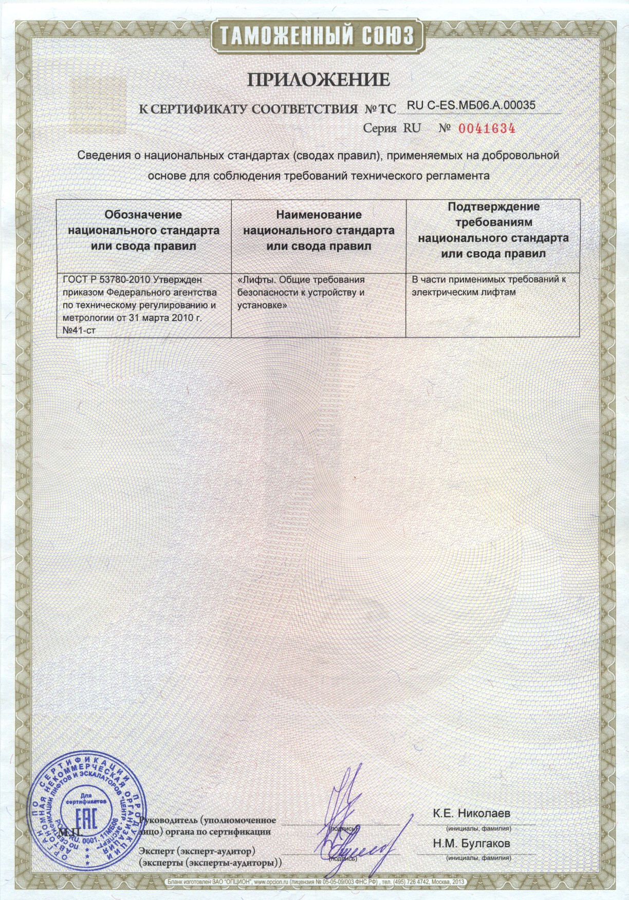 Приложение к сертификату № RU С-ES.МБ06.В00035