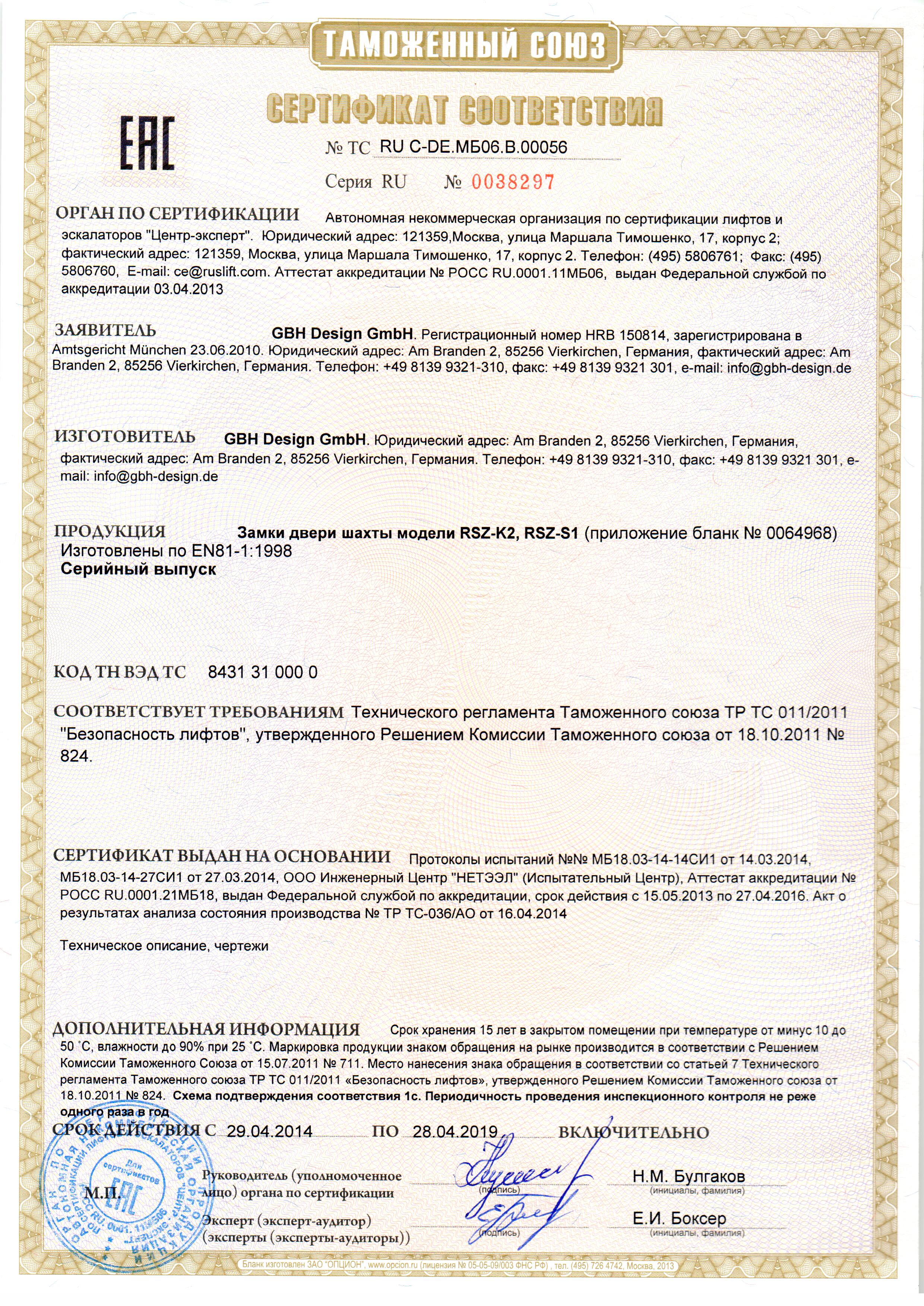 Сертификат № RU С-DE.МБ06.В00056