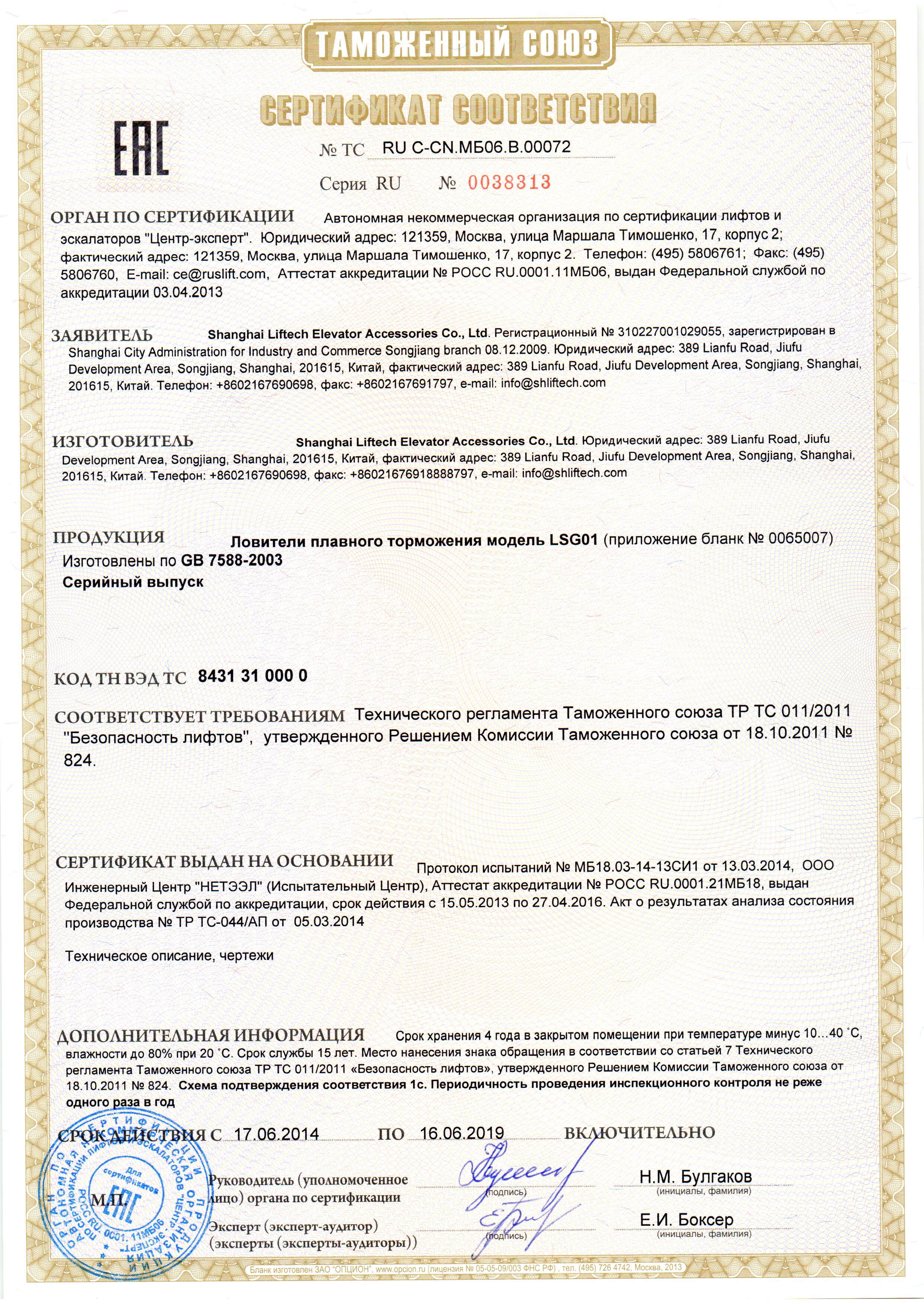 Сертификат № RU С-CN.МБ06.В.00072