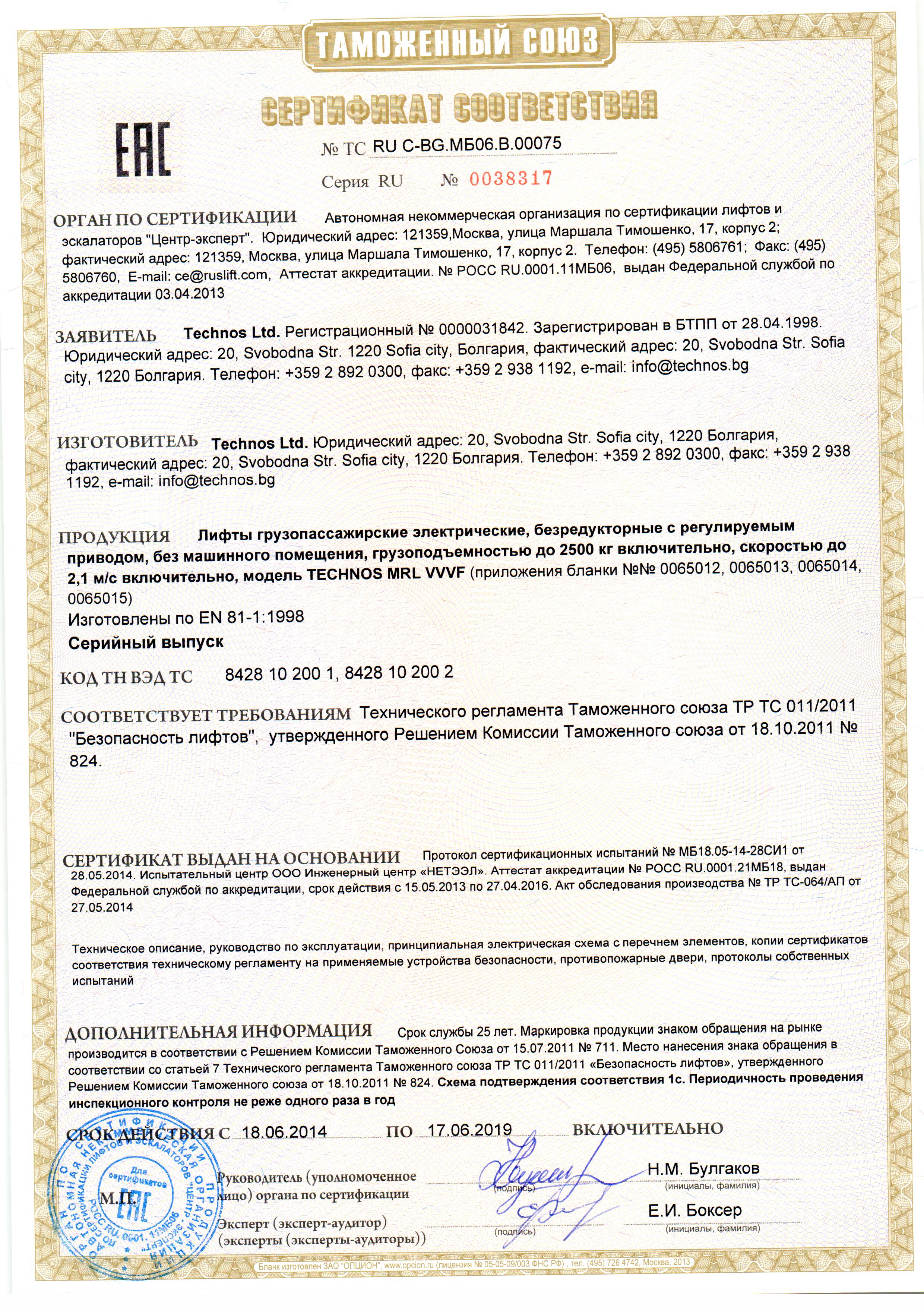 Сертификат № RU С-BG.МБ06.В.00075