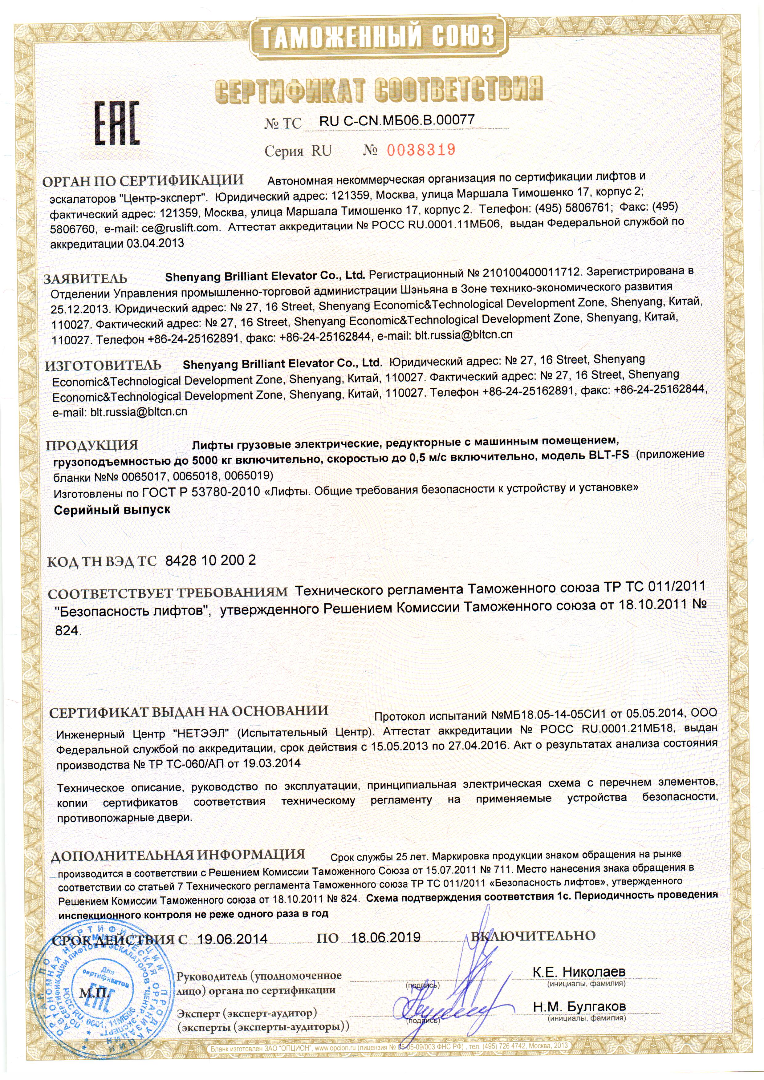 Сертификат № RU С-CN.МБ06.В.00077