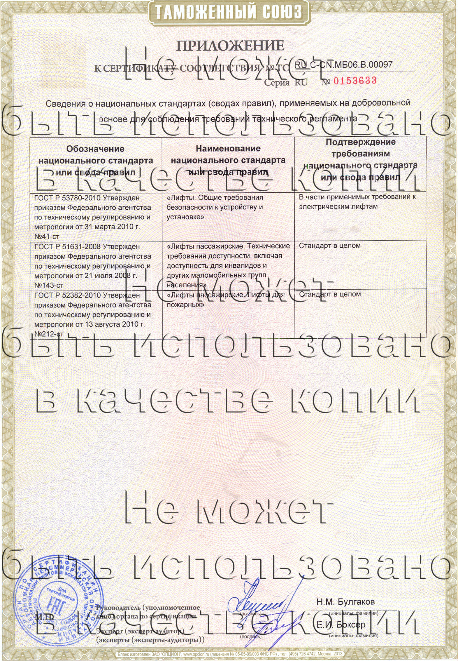Приложение к сертификату № RU С-CN.МБ06.B.00097