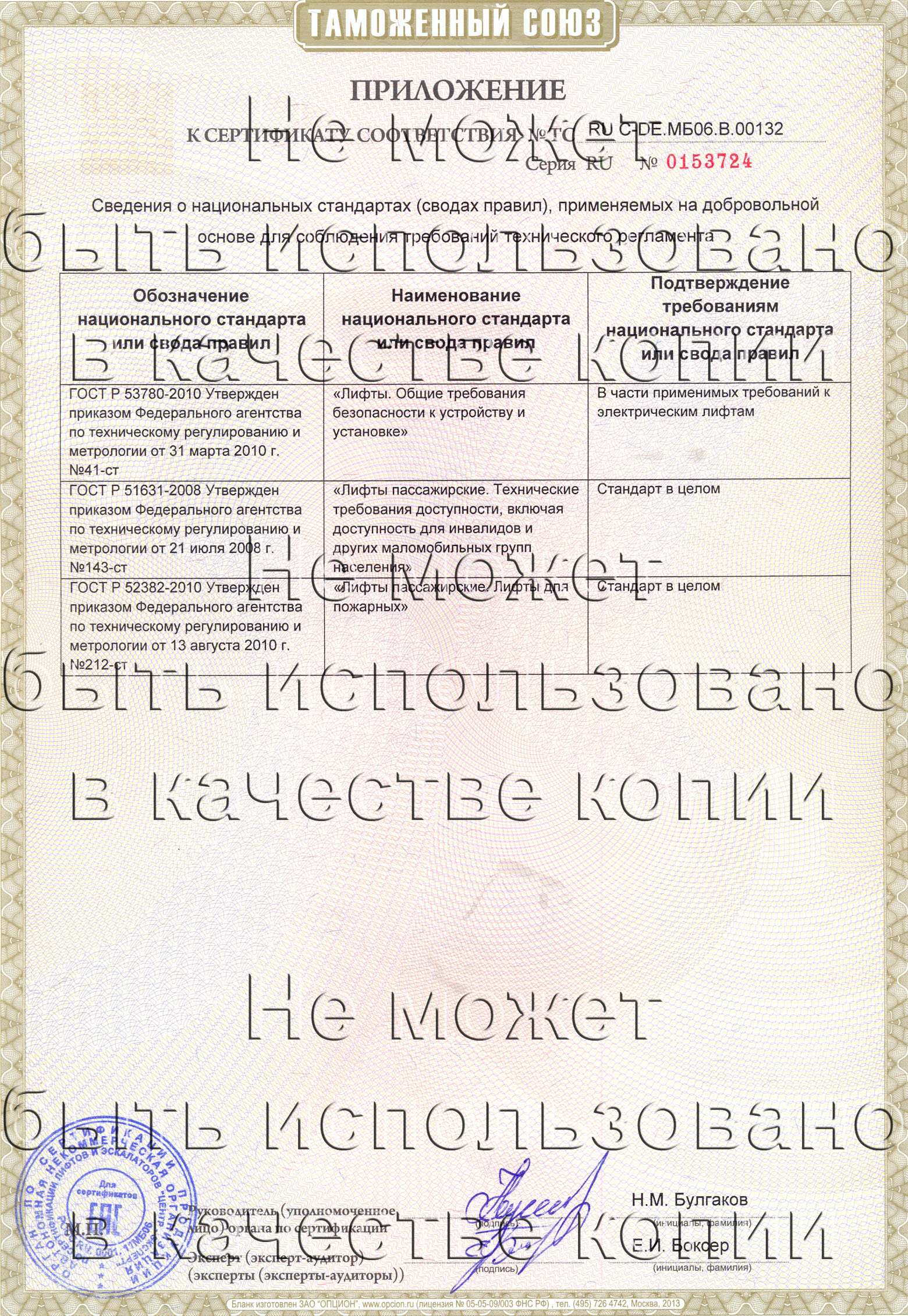 Приложение к сертификату № RU С-DE.МБ06.B.00132