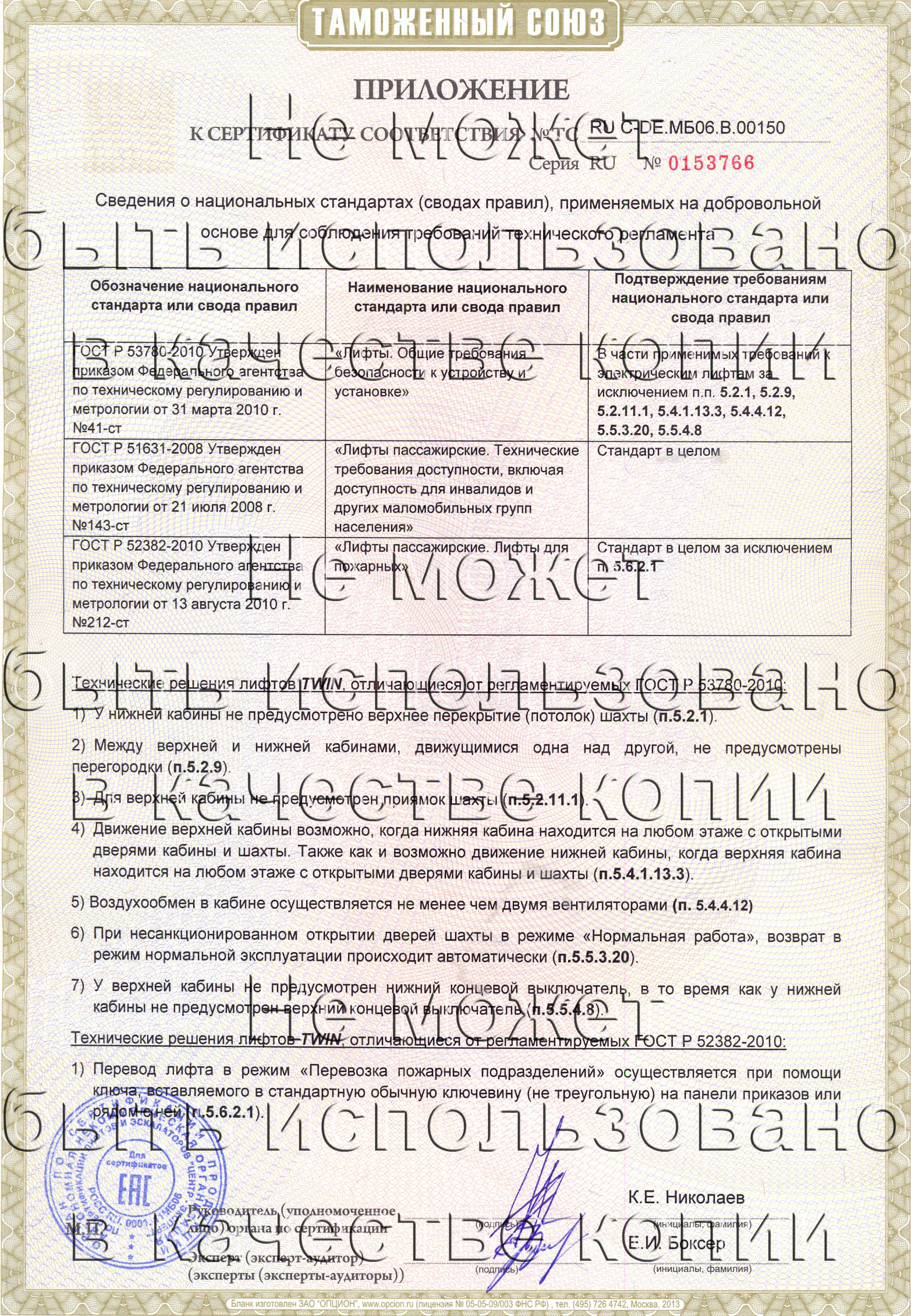 Приложение к сертификату № RU С-DE.МБ06.B.00150