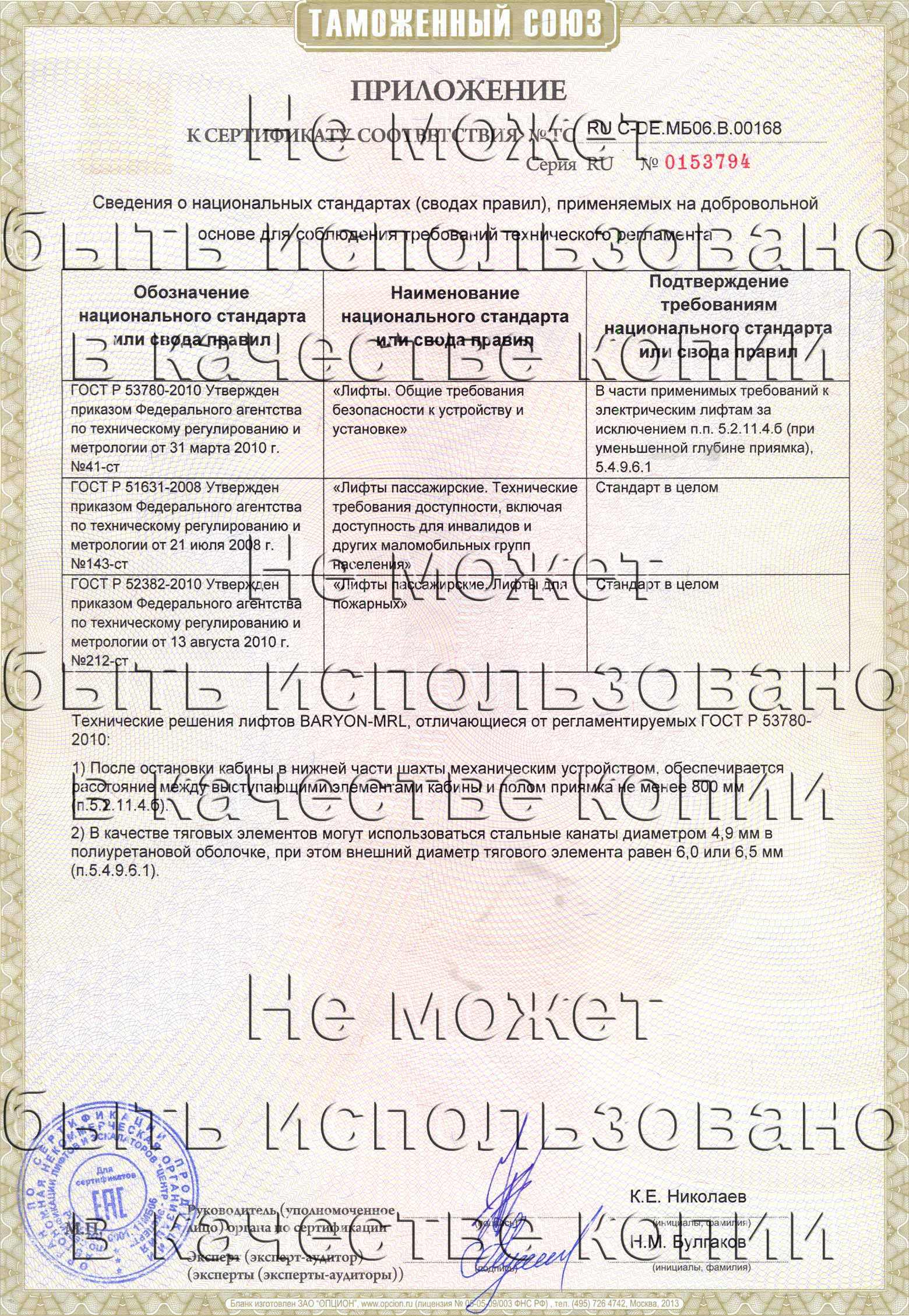 Приложение к сертификату № RU С-DE.МБ06.B.00168