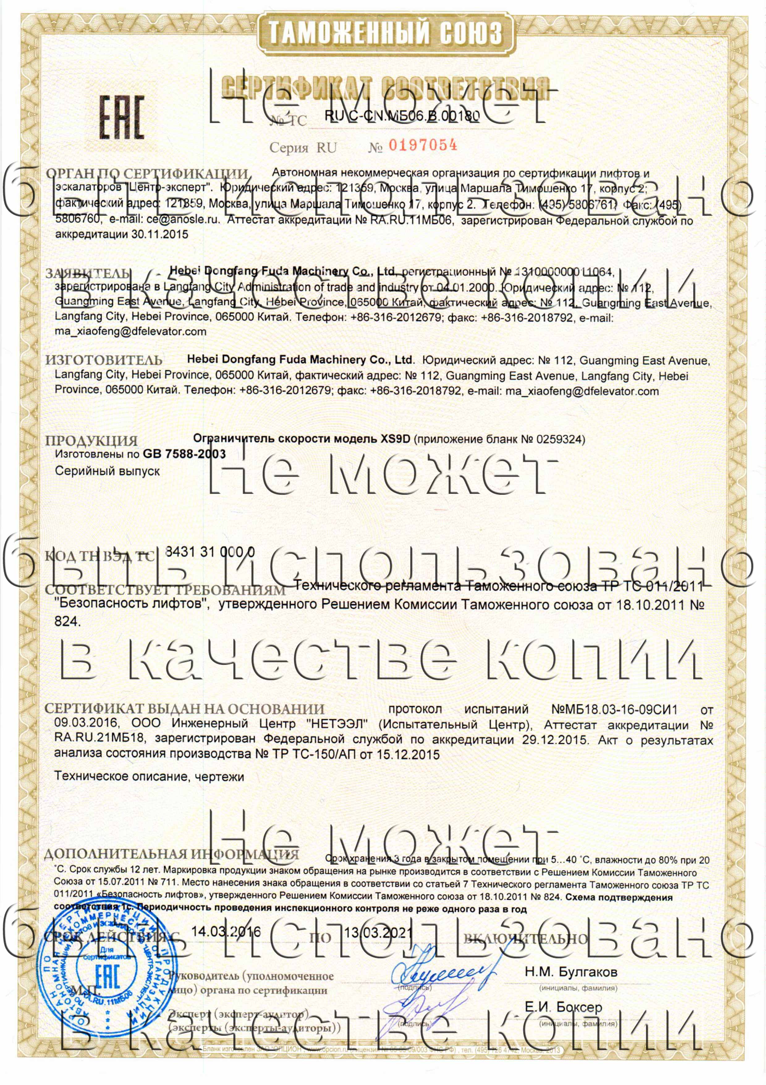 Сертификат № RU С-CN.МБ06.B.00180