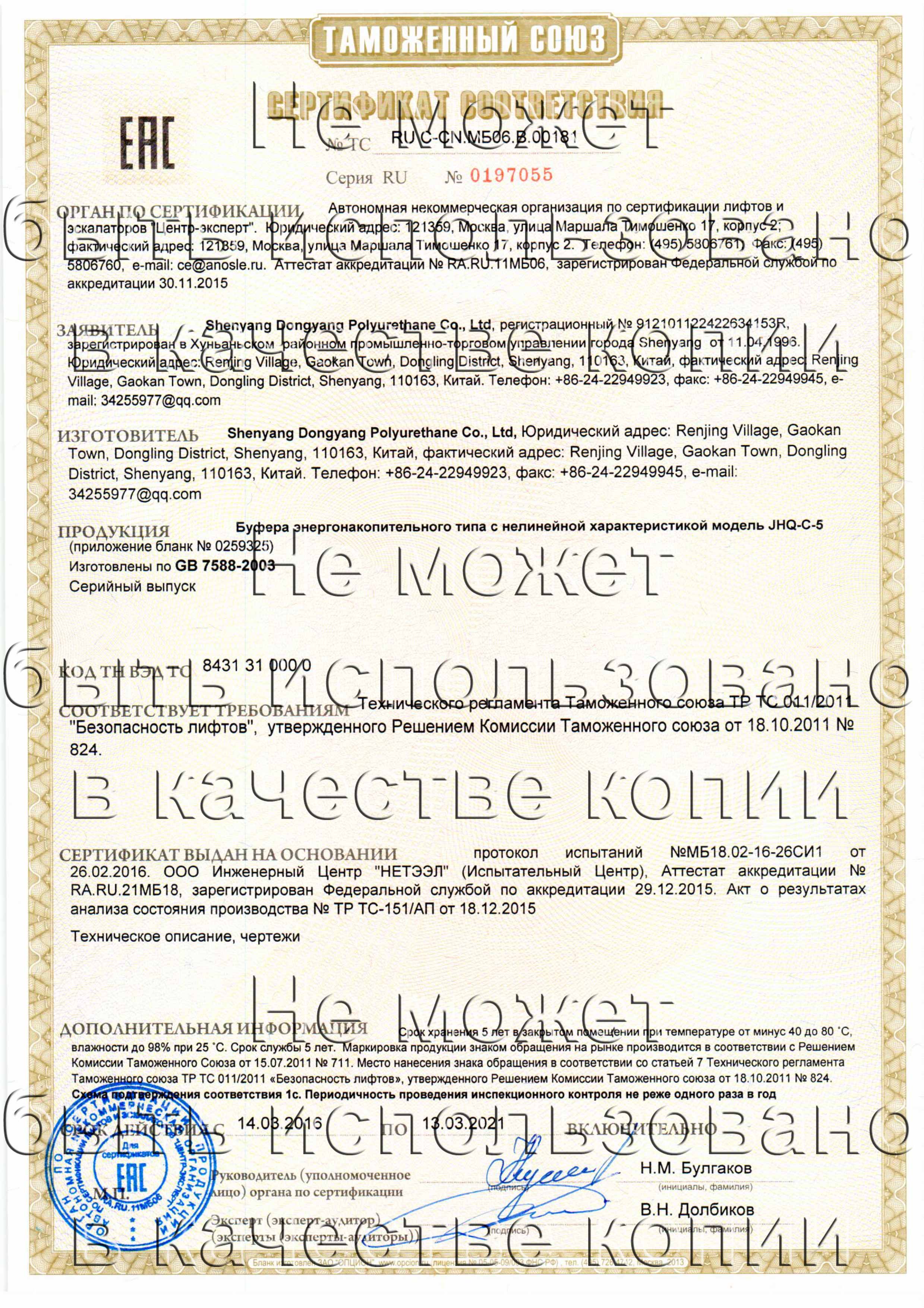Сертификат № RU С-CN.МБ06.B.00181
