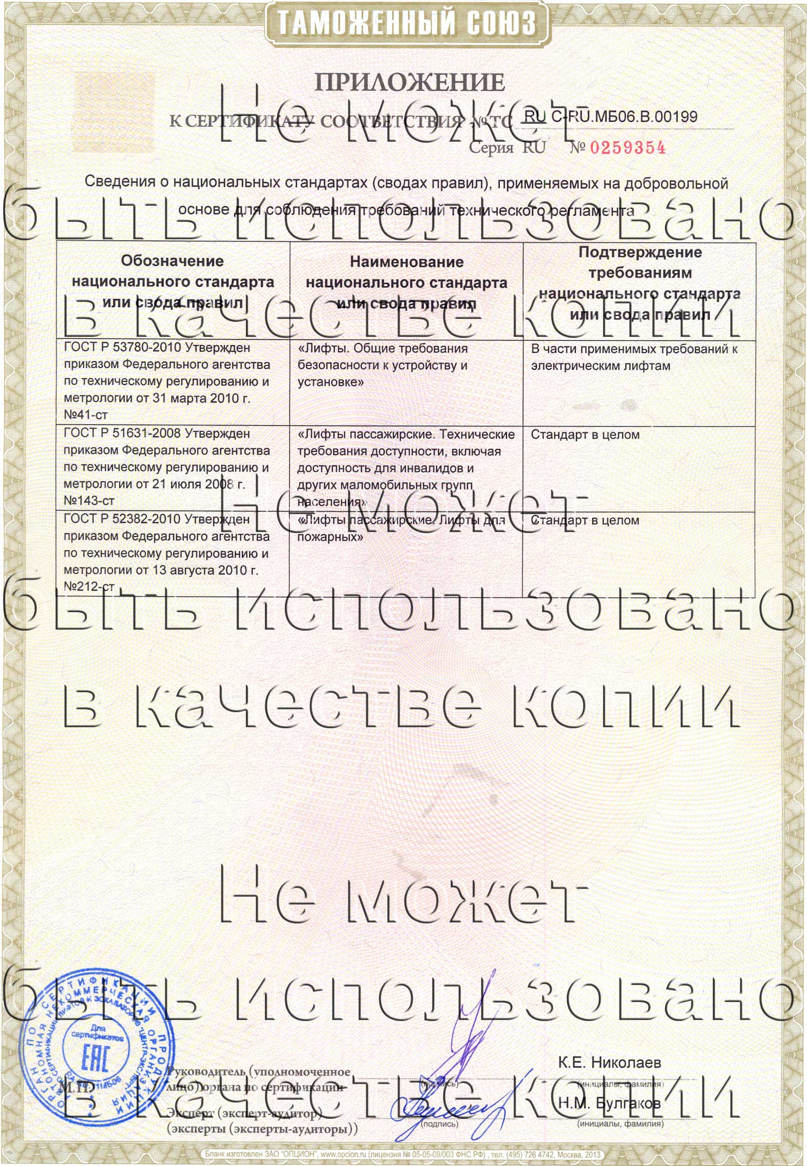 Приложение к сертификату № RU С-RU.МБ06.B.00199