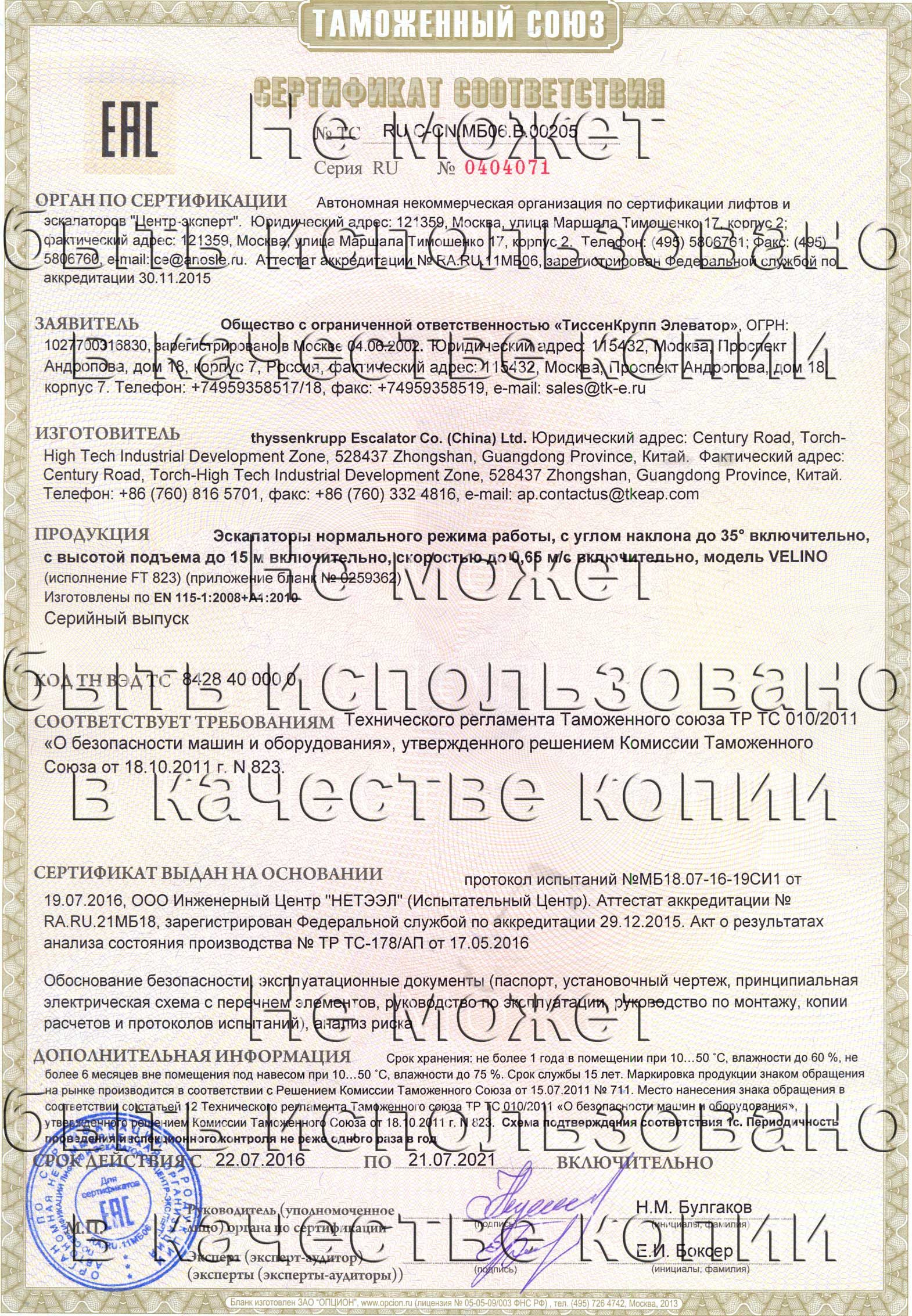 Сертификат № RU С-CN.МБ06.B.00205